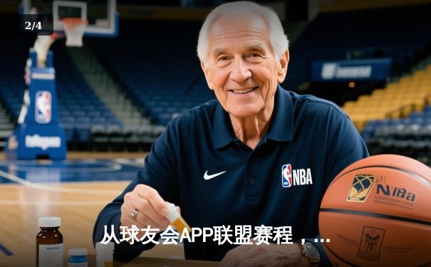 从球友会APP联盟赛程，看体育新闻网的深度变革与价值重塑 - 2