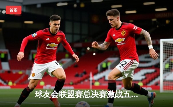 球友会联盟赛总决赛激战五局，“黑豹”战队逆转夺冠创历史