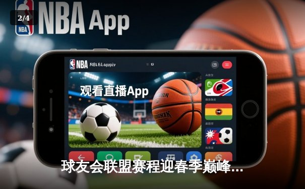 球友会联盟赛程迎春季巅峰对决，蓝天队逆转绝杀卫冕冠军 - 2