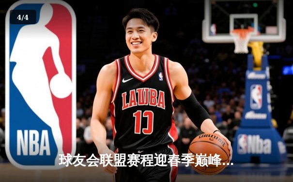 球友会联盟赛程迎春季巅峰对决，蓝天队逆转绝杀卫冕冠军 - 4