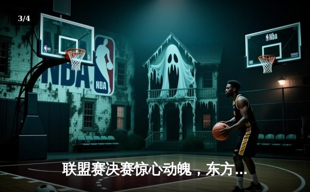 联盟赛决赛惊心动魄，东方龙队加时赛击败西部虎队 - 3