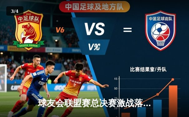 球友会联盟赛总决赛激战落幕 飓风队逆转夺冠创三分纪录 - 3