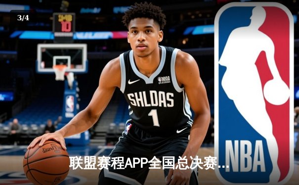 联盟赛程APP全国总决赛落幕 杭州闪电队加时赛绝杀卫冕冠军 - 3