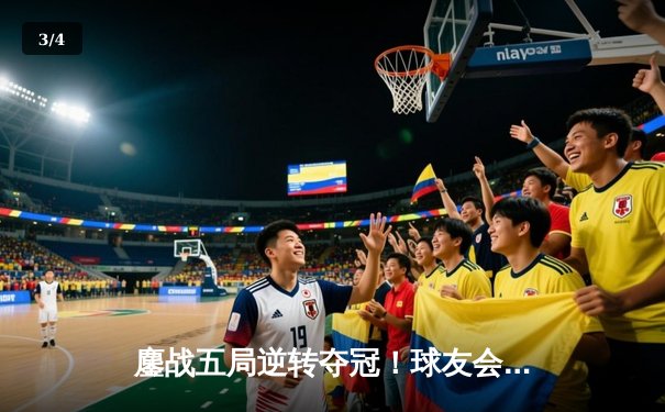 鏖战五局逆转夺冠！球友会联盟赛总决赛上演史诗对决 - 3