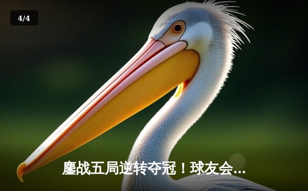 鏖战五局逆转夺冠！球友会联盟赛总决赛上演史诗对决 - 4