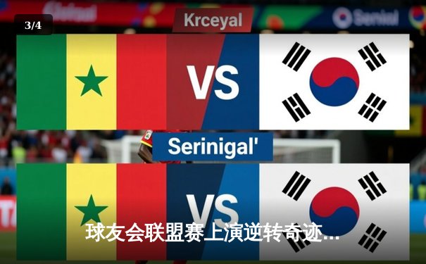 球友会联盟赛上演逆转奇迹，雷霆队加时险胜追风者登顶积分榜 - 3