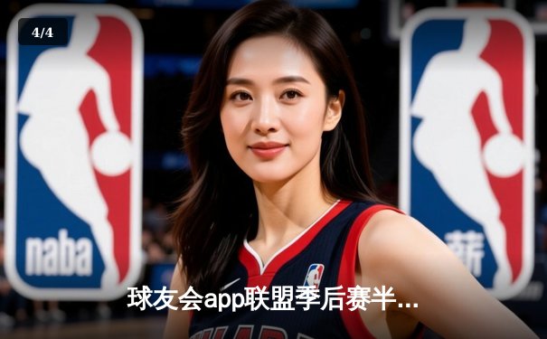 球友会app联盟季后赛半决赛：星辰队加时险胜烈焰队，张三狂砍40分引领逆转 - 4