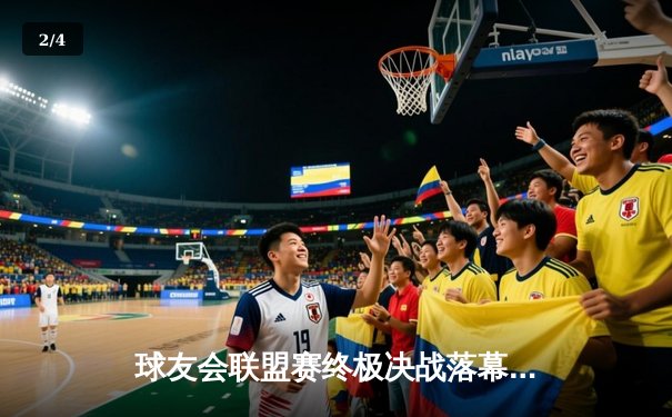 球友会联盟赛终极决战落幕，飞鹰队加时绝杀首夺总冠军 - 2