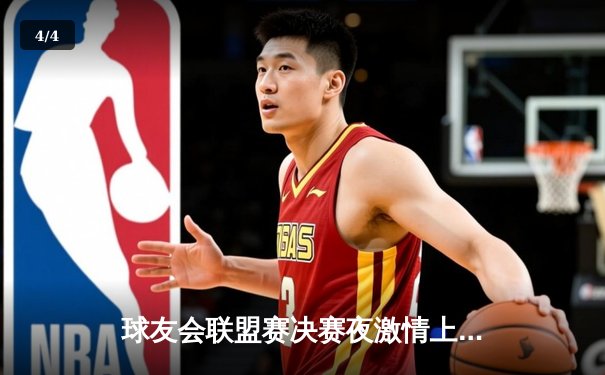 球友会联盟赛决赛夜激情上演，猛虎队加时鏖战力克飞鹰队卫冕成功 - 4