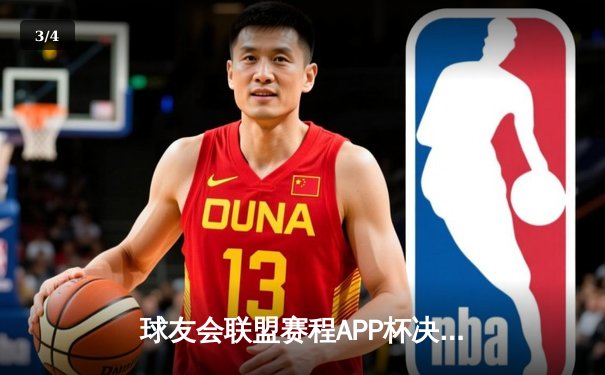 球友会联盟赛程APP杯决赛夜：雷霆战队让二追三逆转夺冠，新人王李昊狂砍47分创纪录 - 3