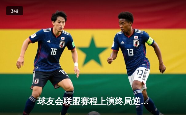 球友会联盟赛程上演终局逆转，雷霆战队加时赛惊险卫冕 - 3