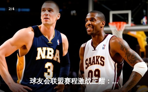 球友会联盟赛程激战正酣：黑马‘雷霆战队’逆袭夺冠，老牌劲旅‘巅峰联盟’爆冷出局 - 2