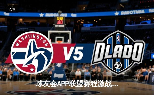 球友会APP联盟赛程激战正酣，巅峰对决“疾风队”逆转“磐石队”荣膺周冠军 - 2