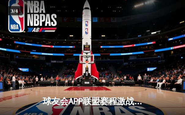 球友会APP联盟赛程激战正酣，巅峰对决“疾风队”逆转“磐石队”荣膺周冠军 - 3