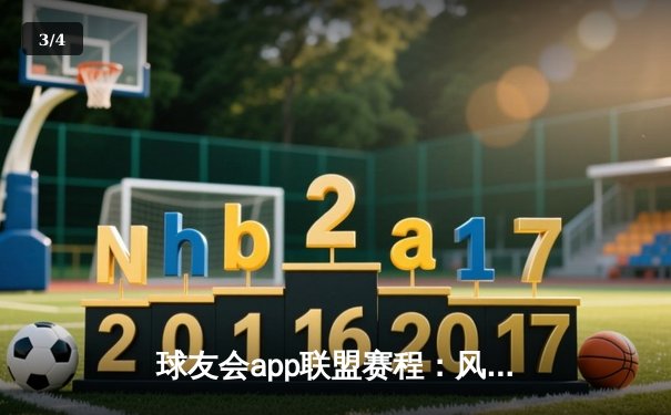 球友会app联盟赛程：风暴队逆袭夺冠，张伟三分绝杀惊艳全场 - 3