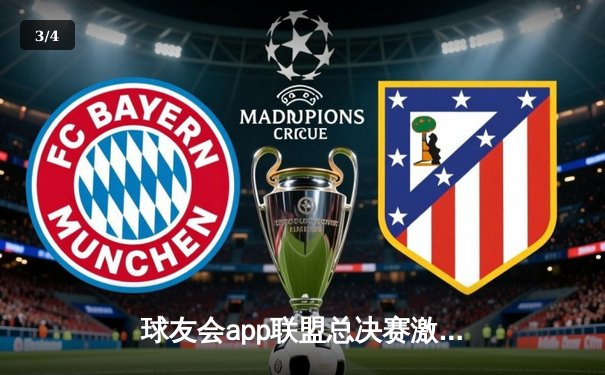 球友会app联盟总决赛激战落幕，星辰队加时险胜烈焰队夺魁 - 3