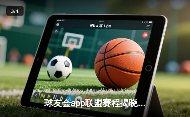 球友会app联盟赛程揭晓：新赛季篮球激战一触即发 - 3
