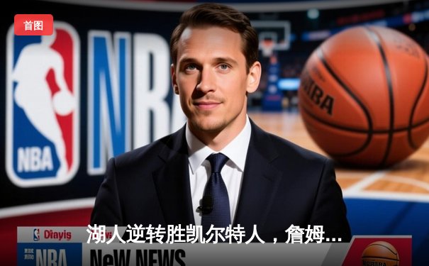 湖人逆转胜凯尔特人，詹姆斯砍下三双引领季后赛首胜