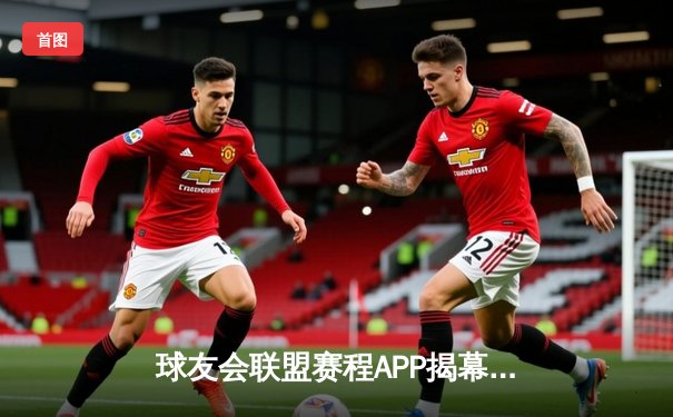 球友会联盟赛程APP揭幕战：闪电队加时绝杀卫冕冠军，新秀李浩然独揽38分创纪录