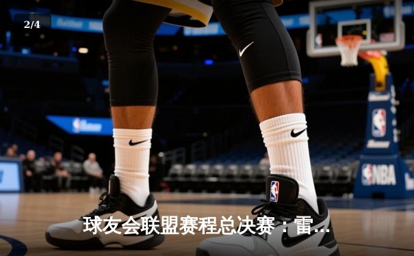 球友会联盟赛程总决赛：雷霆战队加时险胜，斩获首届电子竞技冠军 - 2