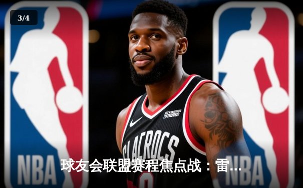 球友会联盟赛程焦点战：雷霆队加时险胜勇士，亚历山大狂砍45分创赛季新高 - 3