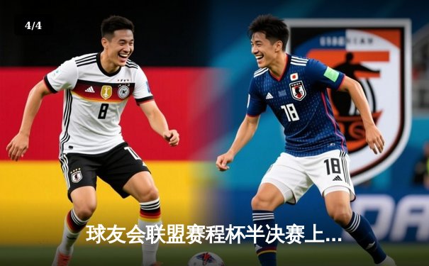 球友会联盟赛程杯半决赛上演惊天逆转，星辰队加时绝杀卫冕冠军雷霆队 - 4