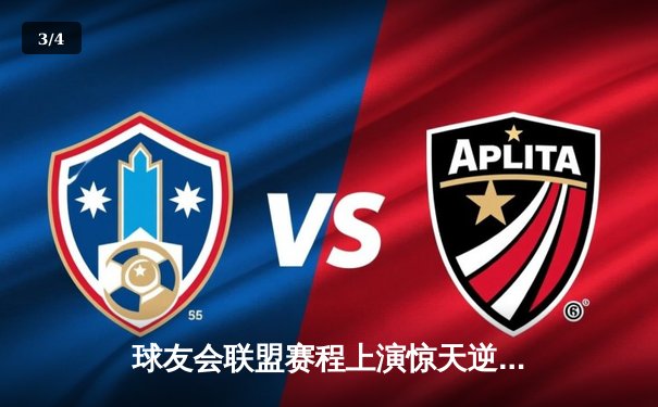 球友会联盟赛程上演惊天逆转，新锐战队“星火”加时赛绝杀卫冕冠军 - 3