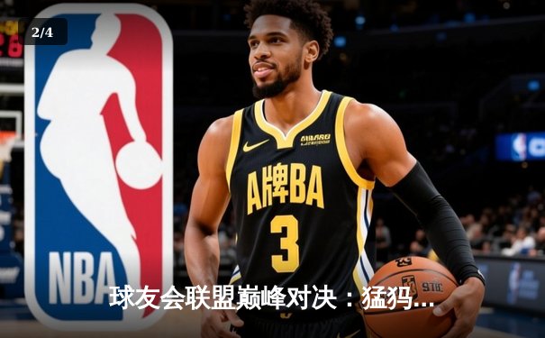 球友会联盟巅峰对决：猛犸队加时险胜猎豹队，张伟狂砍45分创赛季新高 - 2