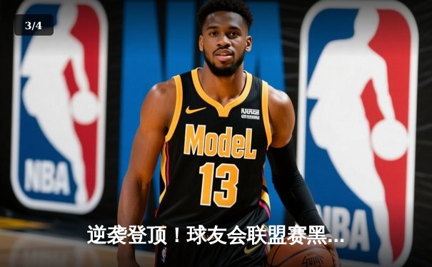 逆袭登顶！球友会联盟赛黑马“星耀战队”鏖战五局力克卫冕冠军 - 3