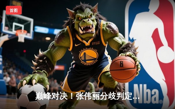 巅峰对决！张伟丽分歧判定险胜闫晓楠，UFC300上演史上最激烈女子草量级冠军战