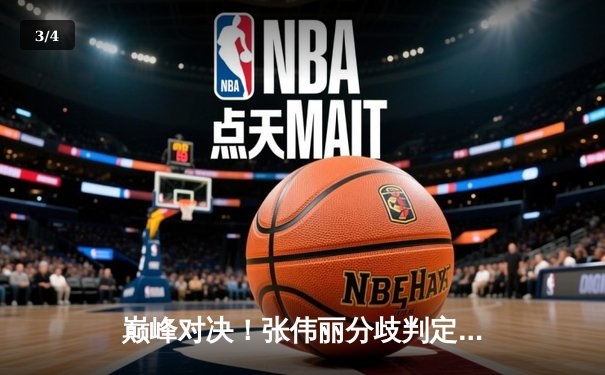 巅峰对决！张伟丽分歧判定险胜闫晓楠，UFC300上演史上最激烈女子草量级冠军战 - 3