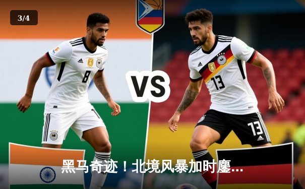 黑马奇迹！北境风暴加时鏖战力克卫冕冠军，新星赵伟伦狂砍42分创纪录 - 3