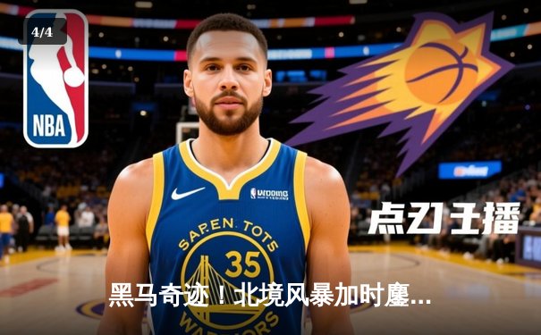 黑马奇迹！北境风暴加时鏖战力克卫冕冠军，新星赵伟伦狂砍42分创纪录 - 4