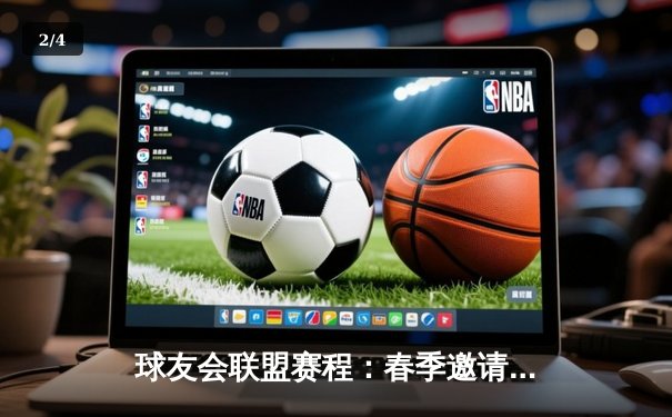 球友会联盟赛程：春季邀请赛决赛激战，雷霆队逆转夺冠创历史 - 2