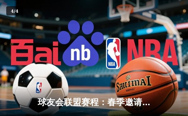 球友会联盟赛程：春季邀请赛决赛激战，雷霆队逆转夺冠创历史 - 4