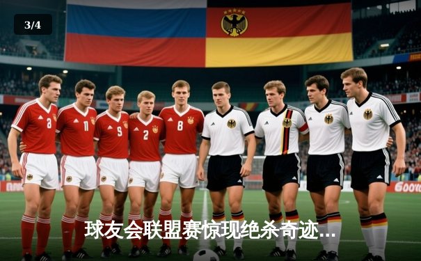 球友会联盟赛惊现绝杀奇迹，星耀战队加时险胜雷霆勇夺七连胜 - 3