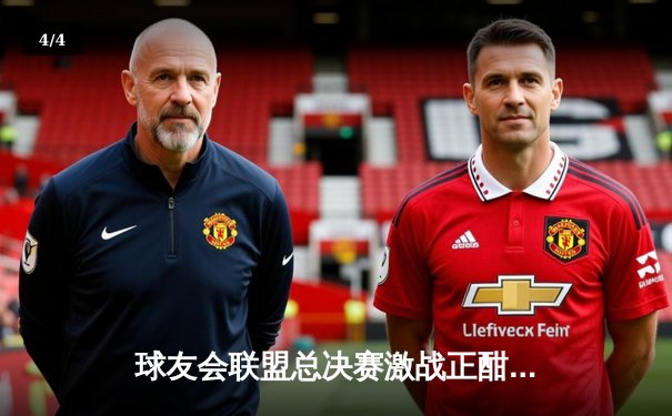 球友会联盟总决赛激战正酣，雷霆战队逆转夺冠创历史纪录 - 4