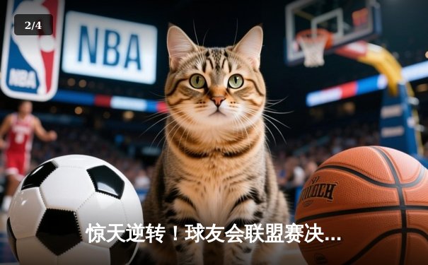 惊天逆转！球友会联盟赛决赛夜“风暴队”加时绝杀卫冕冠军 - 2