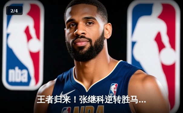 王者归来！张继科逆转胜马龙，球友会联盟赛上演经典对决 - 2