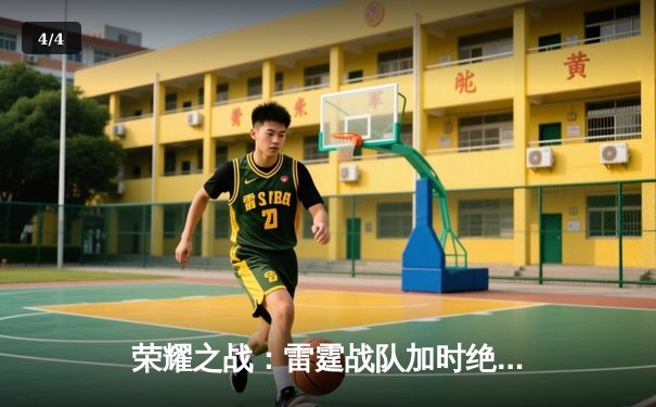 荣耀之战：雷霆战队加时绝杀卫冕冠军，球友会联盟赛迎历史性转折 - 4