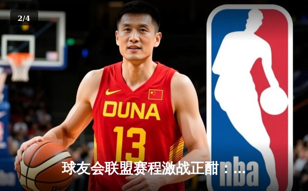 球友会联盟赛程激战正酣：雷霆战队加时绝杀卫冕冠军，新秀李明狂砍45分创纪录 - 2