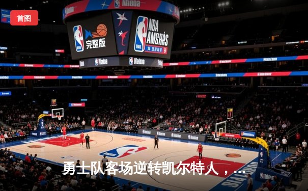 勇士队客场逆转凯尔特人，库里狂砍43分加冕MVP