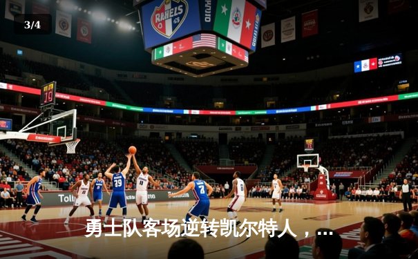 勇士队客场逆转凯尔特人，库里狂砍43分加冕MVP - 3