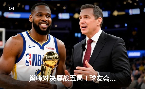 巅峰对决鏖战五局！球友会联盟赛半决赛惊现史诗级逆转 - 4