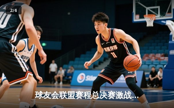 球友会联盟赛程总决赛激战正胜，星辰队惊天逆转加冕冠军 - 2