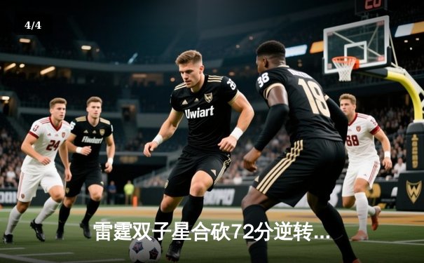 雷霆双子星合砍72分逆转战局，球友会联盟赛上演季后赛预演 - 4