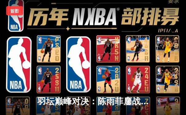 羽坛巅峰对决：陈雨菲鏖战三局逆转戴资颖，法国公开赛惊险夺冠