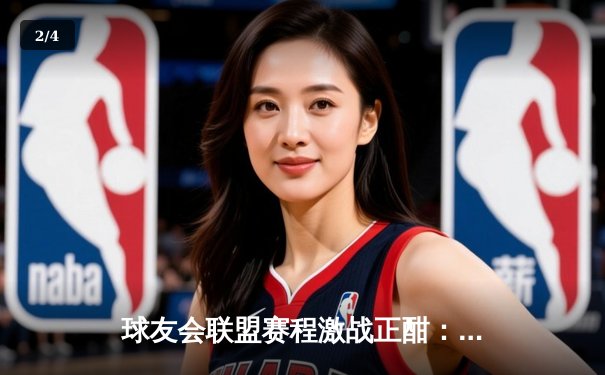 球友会联盟赛程激战正酣：雷霆逆转绝杀卫冕冠军，杜兰特独揽45分创赛季新高 - 2