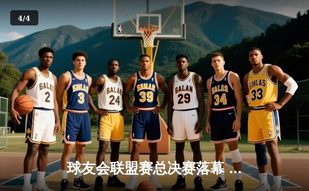 球友会联盟赛总决赛落幕 上海勇士队逆转夺冠创历史 - 4