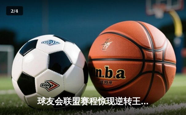 球友会联盟赛程惊现逆转王！雷霆队加时赛三分雨浇灭热火连胜势头 - 2